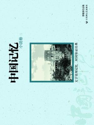 中国记忆小说二北京版