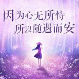 随遇而安