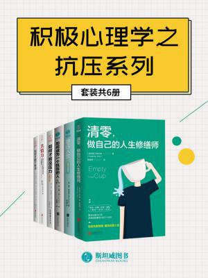积极心理学之抗压系列（套装共6册）
