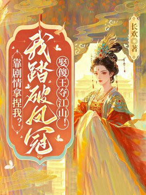 靠剧情拿捏我？我踏破凤冠娶傻王夺江山！