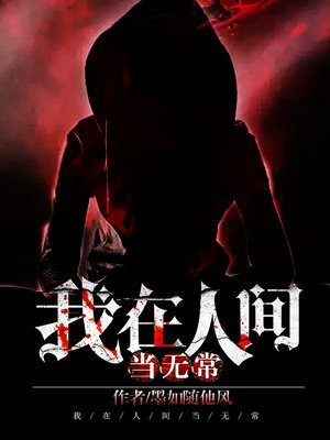 我在人间当无常