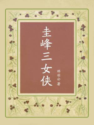圭峰三女侠