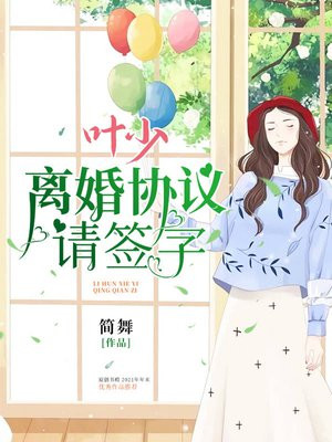 叶少,离婚协议请签字
