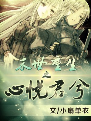 末世重生之心悦君兮