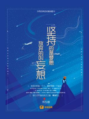 坚持的是梦想，放弃的叫妄想