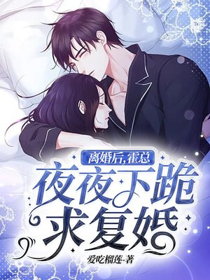 离婚后,霍总夜夜下跪求复婚!