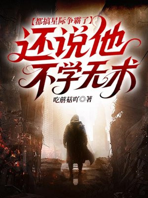 都搞星际争霸了，还说他不学无术