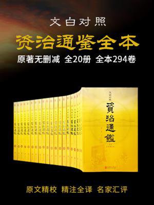 资治通鉴全本(文白对照 原文精校 精注全译 名家汇评 套装共20册)