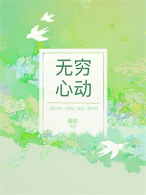 无穷心动