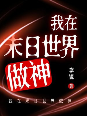 我在末日世界做神