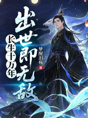 长生十万年,出世即无敌