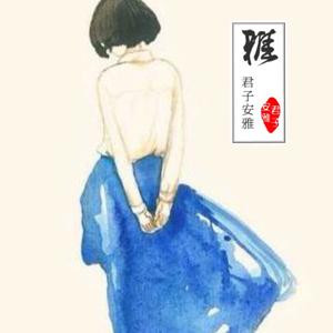 安雅