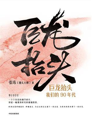 巨龙抬头：我们的90年代