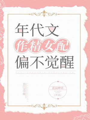 年代文作精女配偏不觉醒