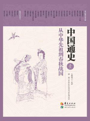 中国通史第一卷：从中华先祖到春秋战国