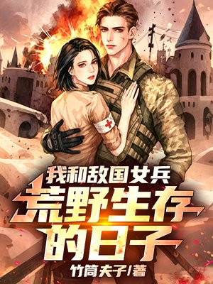 我和敌国女兵荒野生存的日子
