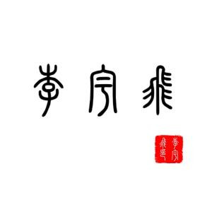 子于