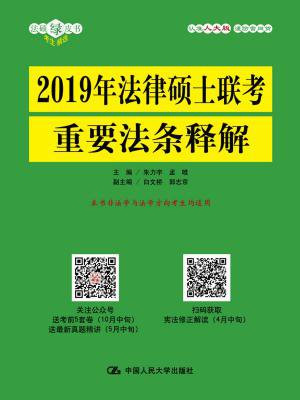 2019年法律硕士联考重要法条释解