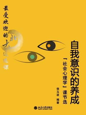 最受欢迎的北大通选课：自我意识的养成（节选）