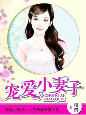 宠爱小妻子