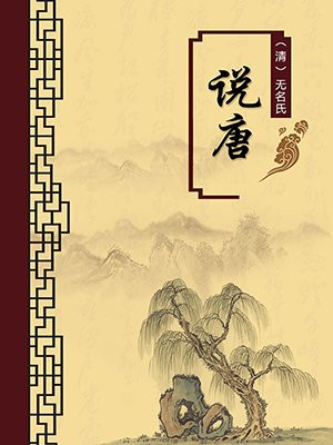 说唐·无注释版