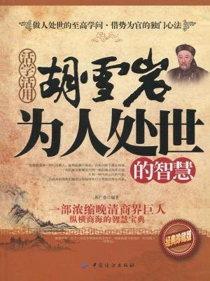 活学活用胡雪岩为人处世的智慧