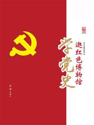 逛红色博物馆学党史