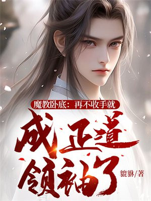 魔教卧底:再不收手就成正道领袖了