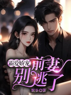 霸爱娇宠：前妻别逃了