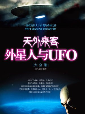 天外来客：外星人与UFO大全集