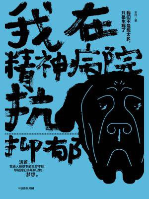 我在精神病院抗抑郁