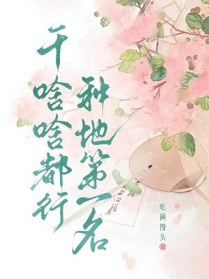 干啥啥都行,种地第一名