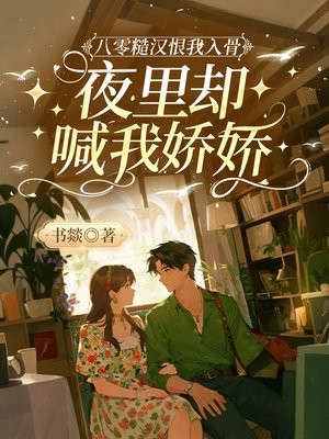 八零糙汉恨我入骨，夜里却喊我娇娇