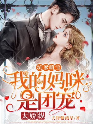 坑爹萌宝：我的妈咪是团宠，太娇纵