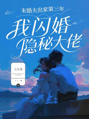 未婚夫出家第三年，我闪婚隐秘大佬