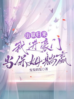 出狱归来, 我进豪门当保姆躺赢