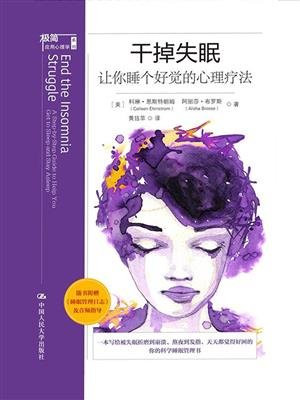 干掉失眠：让你睡个好觉的心理疗法