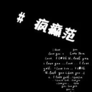 Crazy丶矜持瘋紙