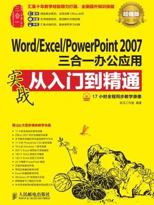 Word.Excel.PowerPoint 2007三合一办公应用实战从入门到精通(超值版)