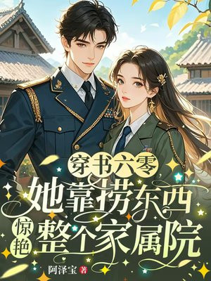 穿书六零:随军海岛后我给国家搞资源