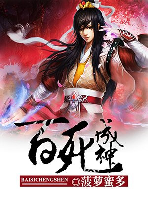百死成神