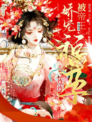 借腹生子？被帝王娇宠到福孕连连