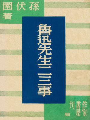 鲁迅先生二三事