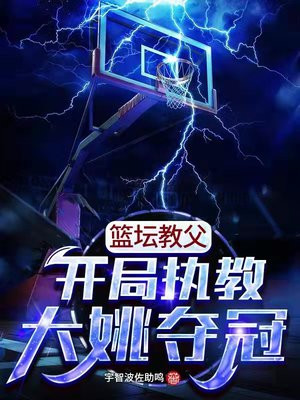 篮坛教父:开局执教大姚夺冠