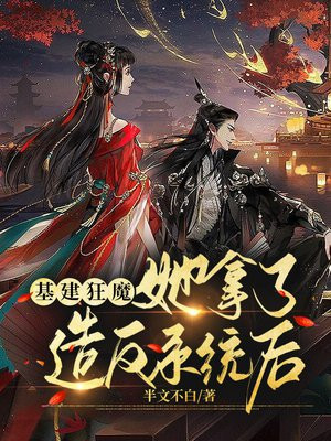 基建狂魔她拿了造反系统后