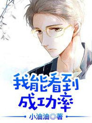 都市之我能看到成功率手机阅读 都市 得间免费小说