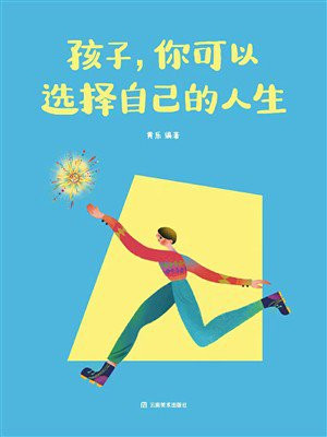 孩子，你可以选择自己的人生