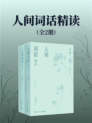 人间词话精读（全2册）