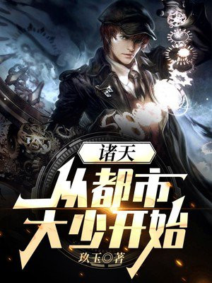 诸天，从都市大少开始