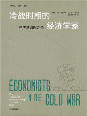 冷战时期的经济学家
